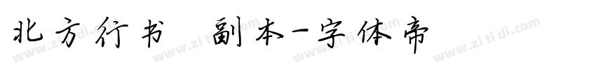 北方行书   副本字体转换